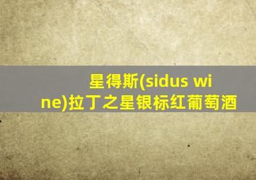 星得斯(sidus wine)拉丁之星银标红葡萄酒